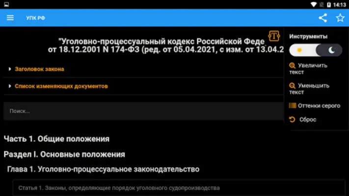 Уголовно-процессуальный кодекс android App screenshot 2