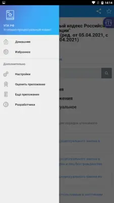 Уголовно-процессуальный кодекс android App screenshot 5