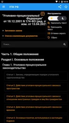 Уголовно-процессуальный кодекс android App screenshot 6