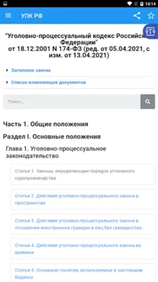 Уголовно-процессуальный кодекс android App screenshot 7